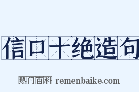 信口十绝造句是什么意思的图片